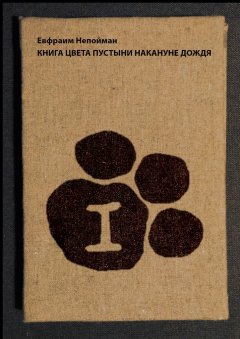 Евфраим Непойман - Книга цвета пустыни накануне дождя