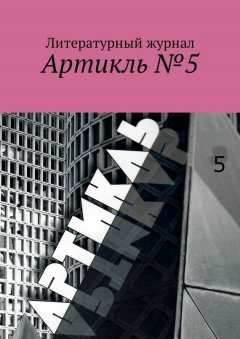Коллектив авторов - Артикль. №5 (37)