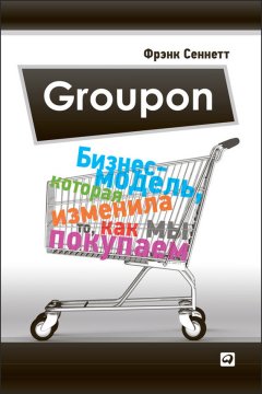 Фрэнк Сеннетт - Groupon. Бизнес-модель, которая изменила то, как мы покупаем