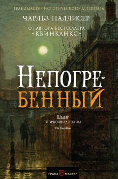 Чарльз Паллисер - Непогребенный