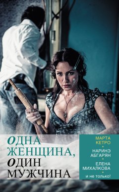 Елена Михалкова - Одна женщина, один мужчина (сборник)