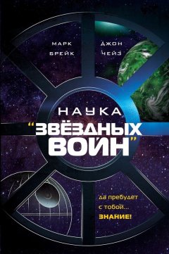 Марк Брейк - Наука «Звёздных Войн»