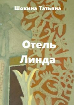 Татьяна Шохина - Отель «Линда»