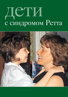 Сборник - Дети с синдромом Ретта
