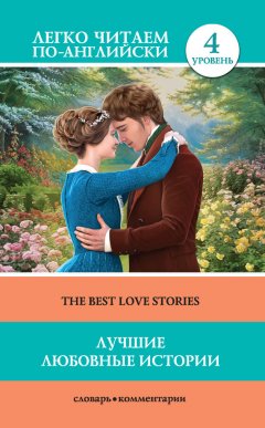 Томас Гарди - Лучшие любовные истории / The Best Love Stories