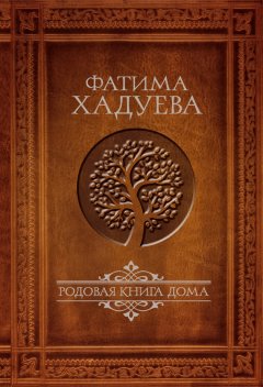 Фатима Хадуева - Родовая книга Дома