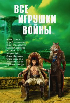 Арти Александер - Все игрушки войны (сборник)