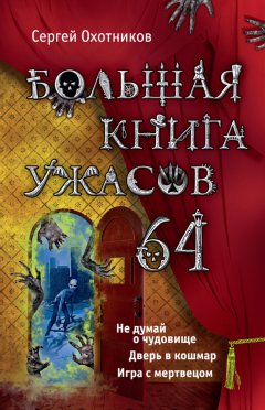 Сергей Охотников - Большая книга ужасов – 64 (сборник)