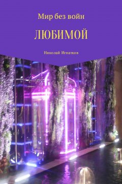 Николай Игнатков - Любимой. Сборник стихотворений