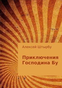 Алексей Штырбу - Приключения Господина Бу