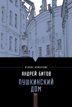 Андрей Битов - Пушкинский дом