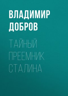 Владимир Добров - Тайный преемник Сталина