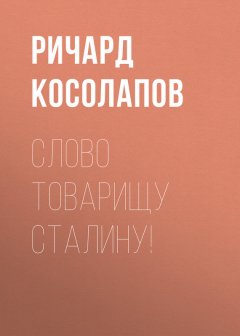 Ричард Косолапов - Слово товарищу Сталину!