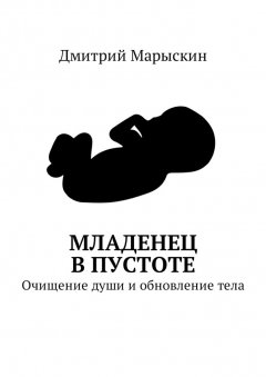 Дмитрий Марыскин - Младенец в Пустоте. Очищение души и обновление тела