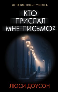 Люси Доусон - Кто прислал мне письмо?