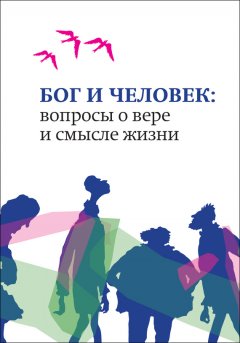 Сборник - Бог и человек. Вопросы о вере и смысле жизни