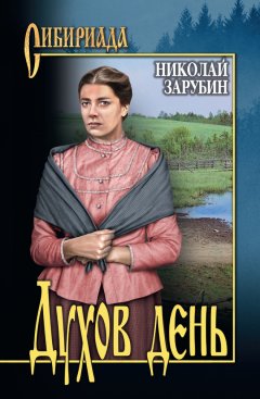 Николай Зарубин - Духов день (сборник)