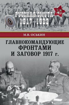 Максим Оськин - Главнокомандующие фронтами и заговор 1917 г.