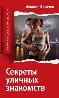 Филипп Богачев - Секреты уличных знакомств