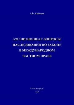 Александра Алёшина - Коллизионные вопросы наследования по закону в международном частном праве