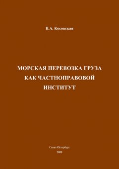 Виктория Косовская - Морская перевозка груза как частноправовой институт