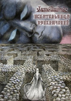 Евгений Дородный - Искательница приключений