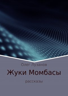 Олег Лузанов - Жуки Момбасы