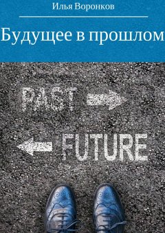 Илья Воронков - Будущее в прошлом