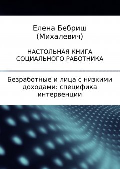 Елена Бебриш - Безработные и лица с низкими доходами: специфика интервенции