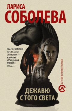 Лариса Соболева - Дежавю с того света