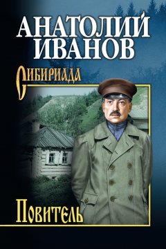 Анатолий Иванов - Повитель