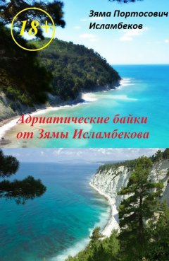 Зяма Исламбеков - Адриатические байки от Зямы Исламбекова