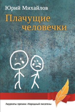 Юрий Михайлов - Плачущие человечки (сборник)