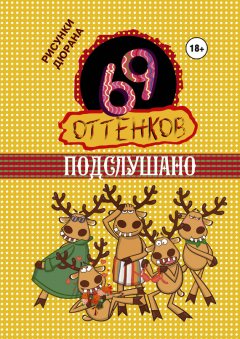 Сборник - 69 оттенков Подслушано