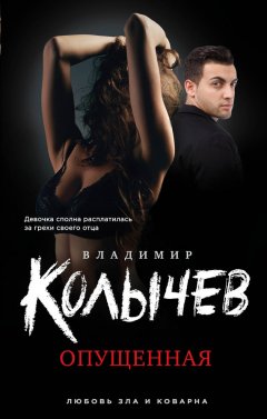 Владимир Колычев - Опущенная