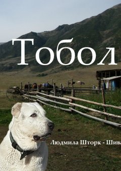 Людмила Шторк-Шива - Тобол