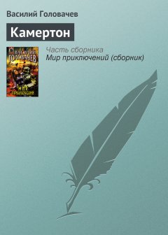 Василий Головачев - Камертон