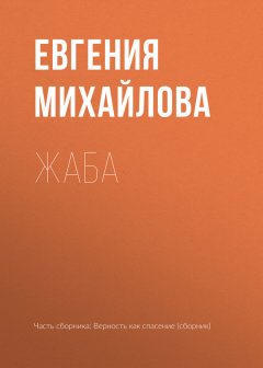 Евгения Михайлова - Жаба
