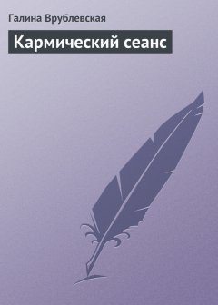 Галина Врублевская - Кармический сеанс