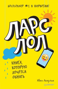 Ибен Акерлие - Ларс ЛОЛ