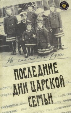 Александр Блок - Последние дни царской семьи (сборник)