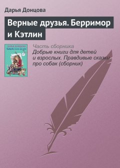 Дарья Донцова - Верные друзья. Берримор и Кэтлин