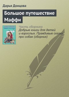 Дарья Донцова - Большое путешествие Маффи