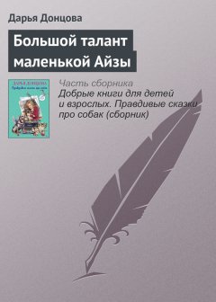 Дарья Донцова - Большой талант маленькой Айзы