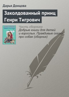 Дарья Донцова - Заколдованный принц Генри Тигрович