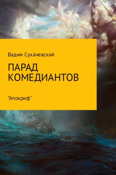 Вадим Сухачевский - Парад комедиантов