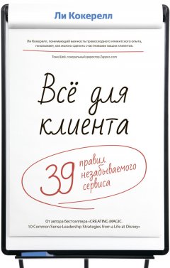 Ли Кокерелл - Всё для клиента. 39 правил незабываемого сервиса