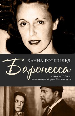 Ханна Ротшильд - Баронесса. В поисках Ники, мятежницы из рода Ротшильдов