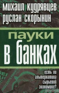 Михаил Кудрявцев - Пауки в банках. Есть ли альтернатива сырьевой экономике?