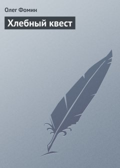 Олег Фомин - Хлебный квест